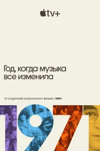 Постер 1971: Год, который изменил музыку навсегда 