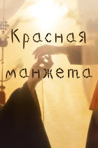 Постер Красная манжета 