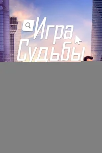 Постер Игра судьбы 