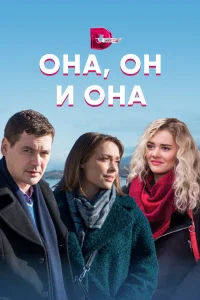 Постер Она, он и она 