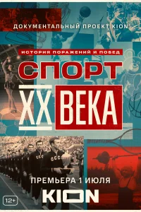 Постер Спорт XX века 