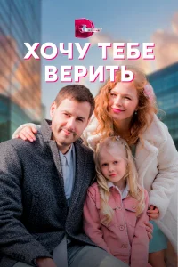 Постер Хочу тебе верить 