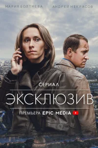 Постер Эксклюзив 