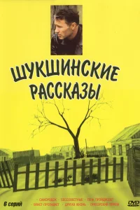 Постер Шукшинские рассказы 