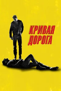 Постер Кривая дорога 