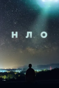 Постер НЛО 