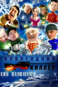 Постер Новогодний киллер 