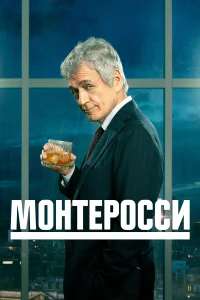 Постер Монтеросси 