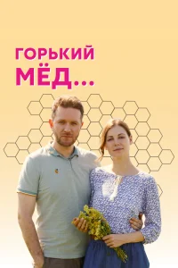 Постер Горький мед 