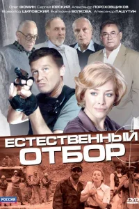 Постер Естественный отбор 