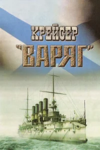 Постер Крейсер «Варяг» 