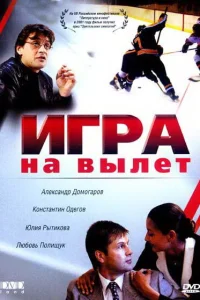 Постер Игра на вылет 