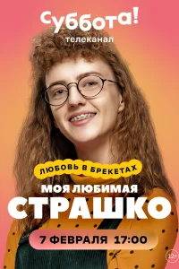 Постер Моя любимая Страшко 