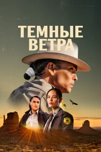 Постер Тёмные ветра 