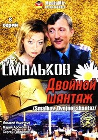 Постер Смальков. Двойной шантаж 