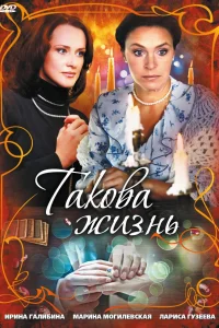 Постер Такова жизнь 