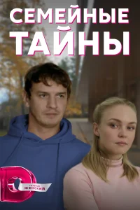 Постер Семейные тайны 