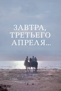 Постер Завтра, третьего апреля ... 