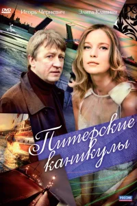 Постер Питерские каникулы 