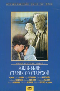 Постер Жили-были старик со старухой 