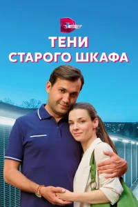 Постер Тени старого шкафа 