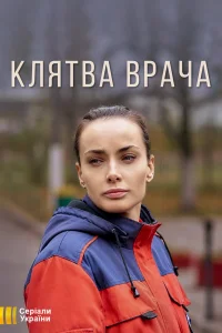 Постер Клятва врача 