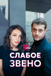 Постер Слабое звено 