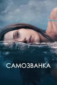 Постер Самозванка 