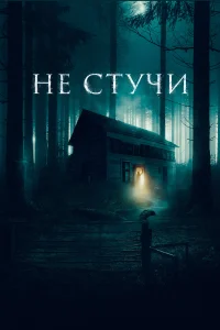 Постер Не стучи 