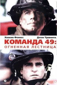 Постер Команда 49: Огненная лестница 