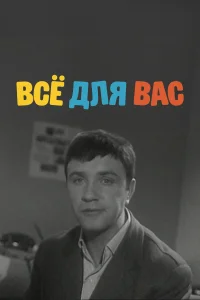 Постер Все для вас 