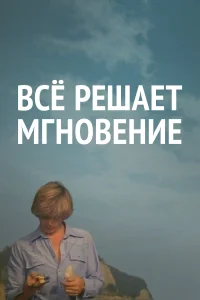  Все решает мгновение 