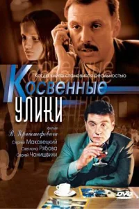 Постер Косвенные улики 