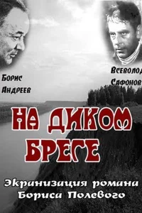 Постер На диком бреге 