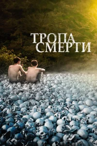 Постер Тропа смерти 