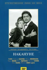 Постер Накануне 