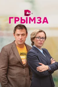 Постер Грымза 