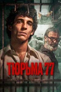 Постер Тюрьма 77 