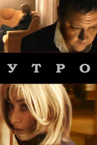 Постер Утро 