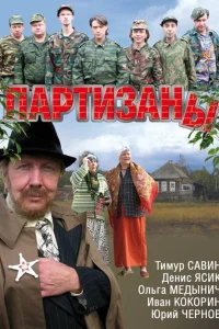 Постер Партизаны 