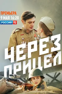 Постер Через прицел 