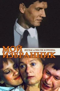 Постер Мой избранник 