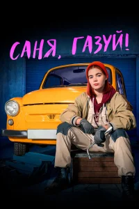 Постер Саня, газуй! 