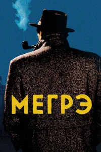 Постер Мегрэ 