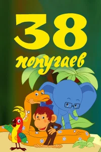  38 попугаев 