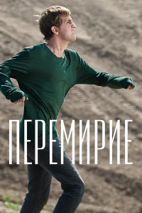 Постер Перемирие 