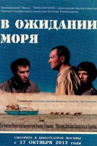 Постер В ожидании моря 