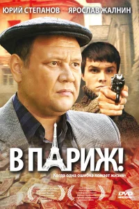 Постер В Париж! 