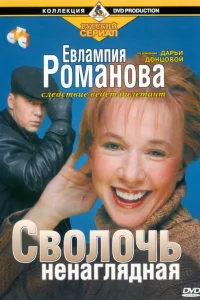 Постер Евлампия Романова. Следствие ведет дилетант 