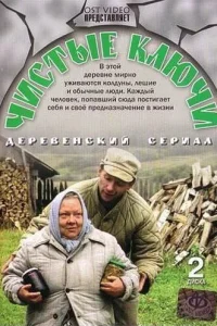 Постер Чистые ключи 